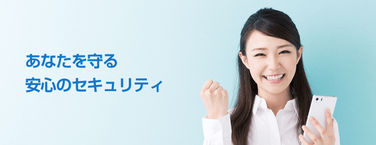 安心して恋人を探せる理由