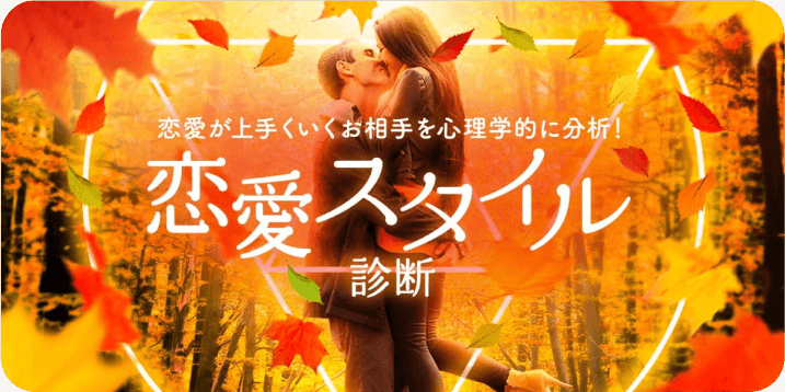 恋愛スタイル診断