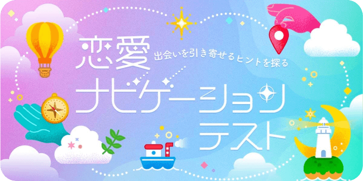 恋愛ナビゲーションテスト