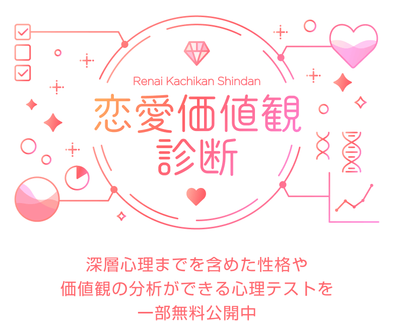 恋愛価値観診断　深層心理までを含めた性格や価値観の分析ができる心理テストを一部無料公開中