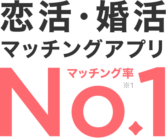 恋活・婚活マッチングアプリ マッチング率No.1