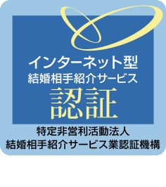 インターネット型結婚相手紹介サービス認証 200001