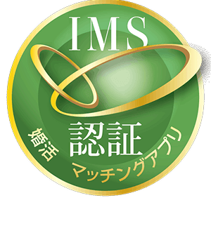 インターネット型結婚相手紹介サービス認証 200001