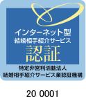 インターネット型結婚相手紹介サービス認証 200001