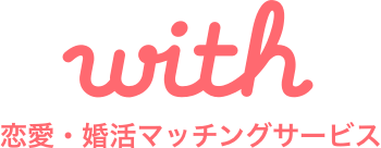 with ウィズ 運命よりも 確実な出会いを