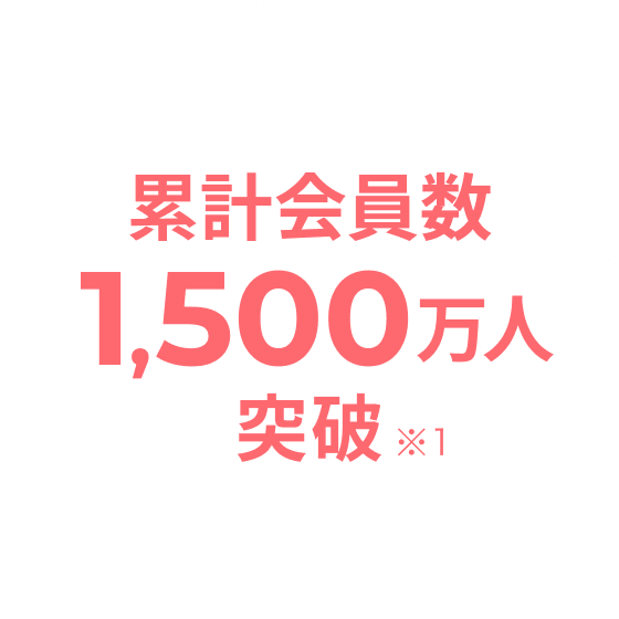 累計会員数1,500万人突破 ※1