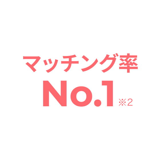 マッチング率No.1 ※2